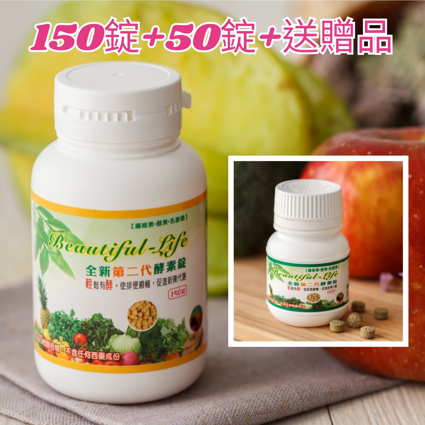 150錠+50錠+贈品