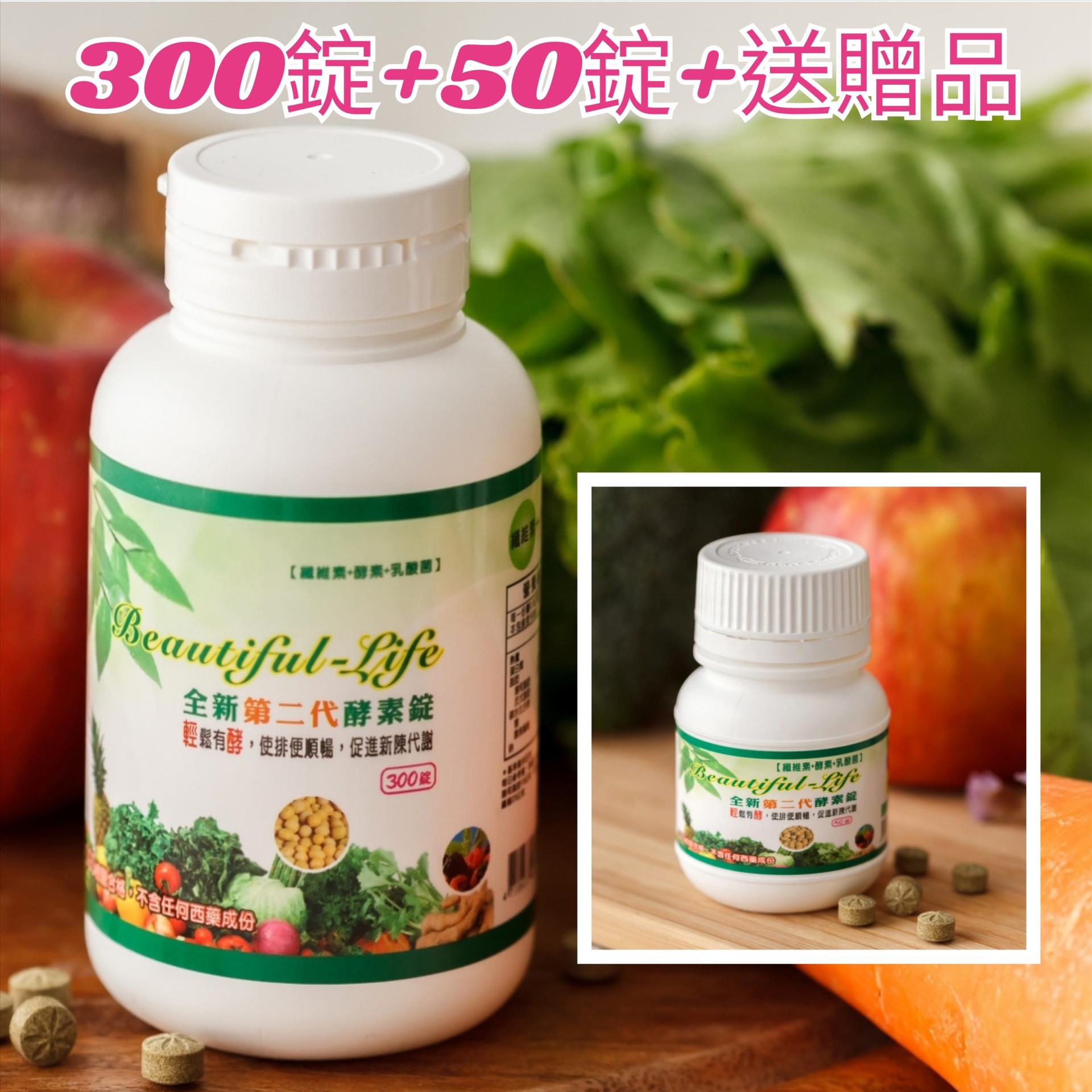 300錠+50錠+贈品
