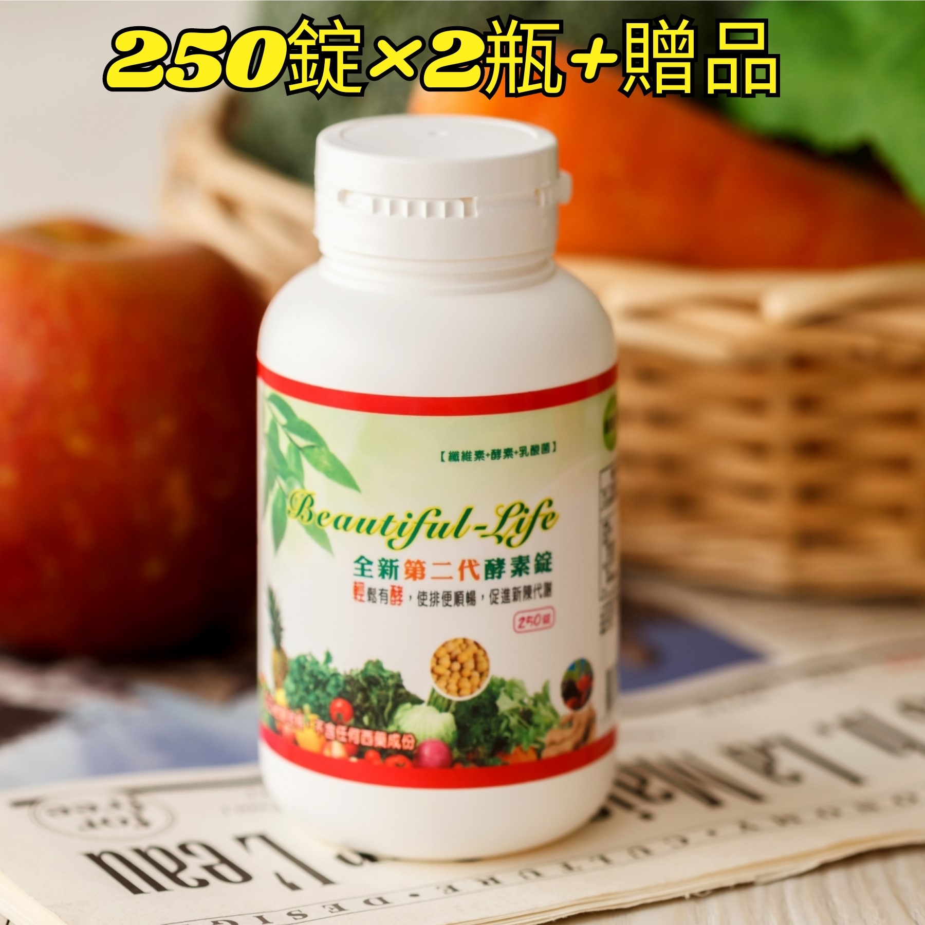 250錠*2瓶+贈品