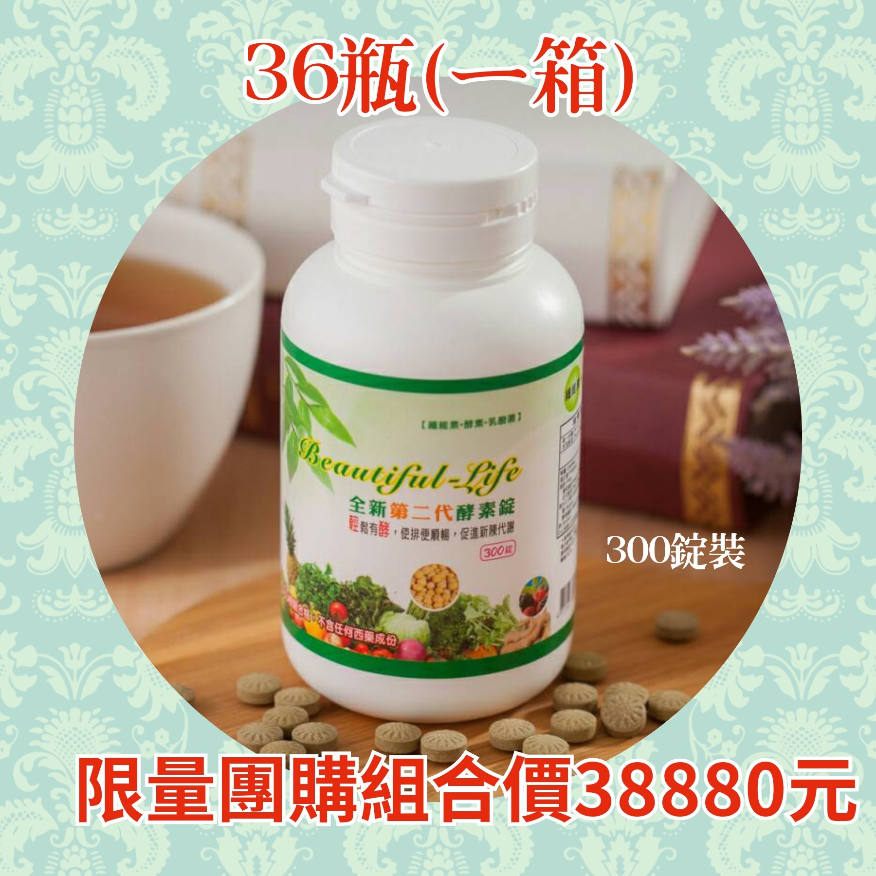 300錠*36瓶+贈品