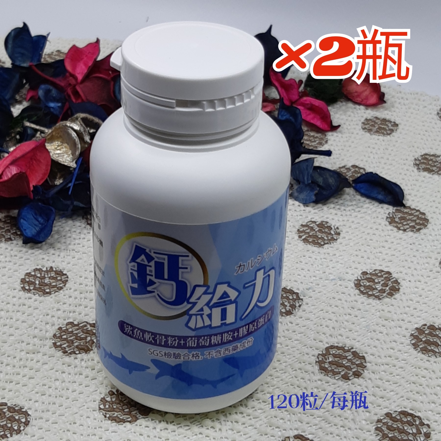 鈣給力*2瓶(120粒/每瓶)