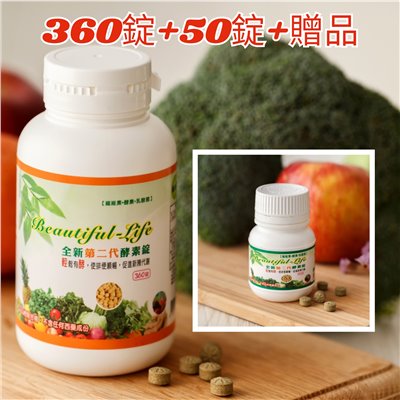 360錠+50錠+贈品