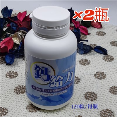 鈣給力*2瓶(120粒/每瓶)